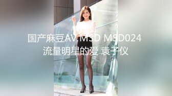 国产麻豆AV MSD MSD024 流量明星的爱 袁子仪