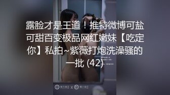 露脸才是王道！推特微博可盐可甜百变极品网红嫩妹【吃定你】私拍~紫薇打炮洗澡骚的一批 (42)