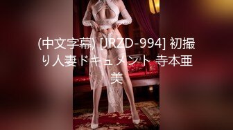 (中文字幕) [JRZD-994] 初撮り人妻ドキュメント 寺本亜美