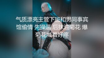 气质漂亮主管下班和男同事宾馆偷情 先操逼 后抹油菊花 爆菊花喊着好疼