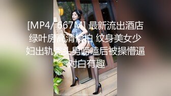 [MP4/ 667M] 最新流出酒店绿叶房高清偷拍 纹身美女少妇出轨秃头男唠嗑后被操懵逼 对白有趣