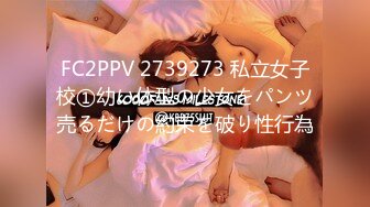 FC2PPV 2739273 私立女子校①幼い体型の少女をパンツ売るだけの約束を破り性行為