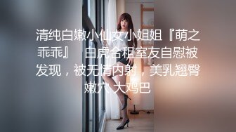 清纯白嫩小仙女小姐姐『萌之乖乖』✅白虎合租室友自慰被发现，被无情内射，美乳翘臀嫩穴 大鸡巴