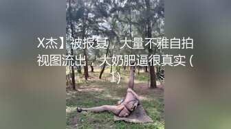 X杰】被报复，大量不雅自拍视图流出，大奶肥逼很真实 (1)