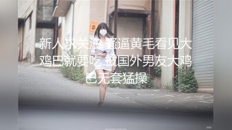 新人求关注 骚逼黄毛看见大鸡巴就要吃 被国外男友大鸡巴无套猛操