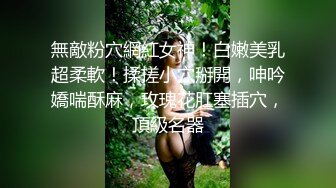 無敵粉穴網紅女神！白嫩美乳超柔軟！揉搓小穴掰開，呻吟嬌喘酥麻，玫瑰花肛塞插穴，頂級名器