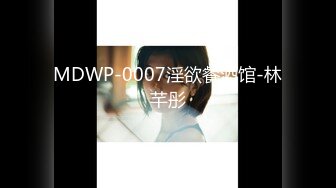 MDWP-0007淫欲餐酒馆-林芊彤