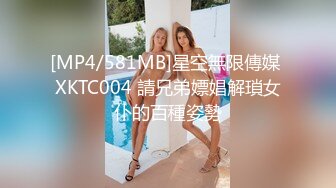 [MP4/581MB]星空無限傳媒 XKTC004 請兄弟嫖娼解瑣女仆的百種姿勢