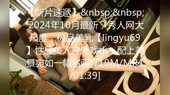 【新片速遞】&nbsp;&nbsp; 2024年10月最新，秀人网大尺度，极品美乳【lingyu69】性感美人户外戏水，配上美景宛如一幅名画[710M/MP4/01:39]