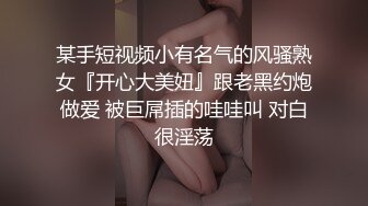 某手短视频小有名气的风骚熟女『开心大美妞』跟老黑约炮做爱 被巨屌插的哇哇叫 对白很淫荡