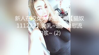 新人在校女大学生下海【猫奴111222】夹乳~道具自慰流白浆~ (2)