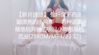 【新片速遞】 强奸魔下药迷翻漂亮的小网红❤️各种道具随意玩弄她的极品小嫩鲍原档流出[2580M/MP4/23:17]