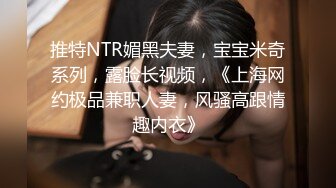 推特NTR媚黑夫妻，宝宝米奇系列，露脸长视频，《上海网约极品兼职人妻，风骚高跟情趣内衣》