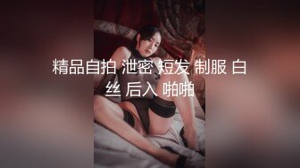 精品自拍 泄密 短发 制服 白丝 后入 啪啪