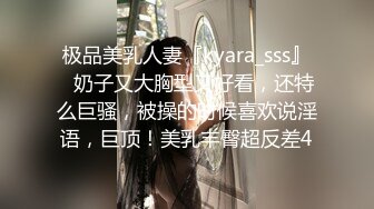 极品美乳人妻『kyara_sss』✿奶子又大胸型又好看，还特么巨骚，被操的时候喜欢说淫语，巨顶！美乳丰臀超反差4