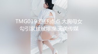 TMG019.舒舒.点点.大胸母女勾引家教被爆操.天美传媒