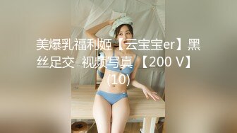 美爆乳福利姬【云宝宝er】黑丝足交  视频写真 【200 V】 (10)