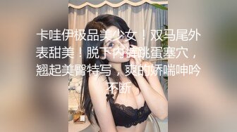 卡哇伊极品美少女！双马尾外表甜美！脱下内裤跳蛋塞穴，翘起美臀特写，爽的娇喘呻吟不断