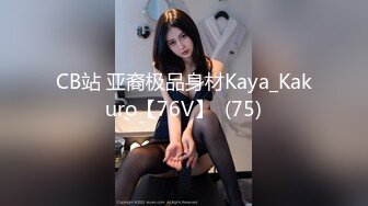 CB站 亚裔极品身材Kaya_Kakuro【76V】  (75)