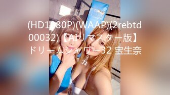 (HD1080P)(WAAP)(2rebtd00032)【AIリマスター版】ドリームシャワー32 宝生奈々