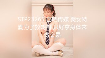 STP23265 杏吧传媒 美女特勤为了救哥哥 只好拿身体来做交易