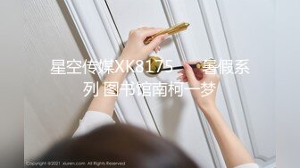 星空传媒XK8175 ❤️暑假系列 图书馆南柯一梦