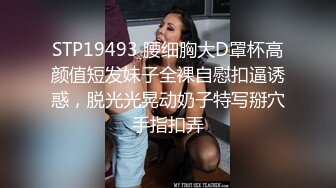 STP19493 腰细胸大D罩杯高颜值短发妹子全裸自慰扣逼诱惑，脱光光晃动奶子特写掰穴手指扣弄