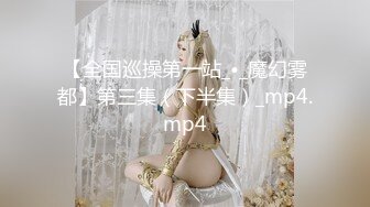 【全国巡操第一站_•_魔幻雾都】第三集（下半集）_mp4.mp4