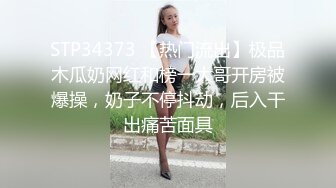 STP34373 【热门流出】极品木瓜奶网红和榜一大哥开房被爆操，奶子不停抖动，后入干出痛苦面具