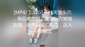 [MP4/ 1.32G] 一线天馒头穴，极品美御姐，跳蛋玩穴被炮友操，骑乘操逼扣菊花，正入一顿输出