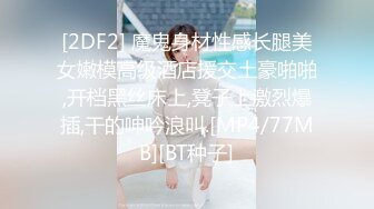 [2DF2] 魔鬼身材性感长腿美女嫩模高级酒店援交土豪啪啪,开档黑丝床上,凳子上激烈爆插,干的呻吟浪叫.[MP4/77MB][BT种子]