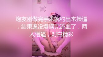 炮友刚做完手术就约出来操逼，结果逼没爆操完流血了，两人懵逼，对白精彩