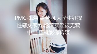 PMC-134.孟若羽.大学生狂操性感女家教.沦落卖淫被无套中出.蜜桃影像传媒