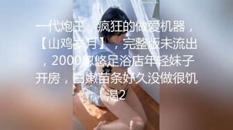 一代炮王，疯狂的做爱机器，【山鸡岁月】，完整版未流出，2000忽悠足浴店年轻妹子开房，白嫩苗条好久没做很饥渴2