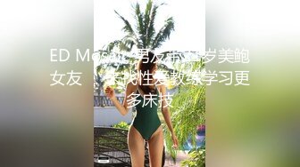 ED Mosaic 男友带21岁美鲍女友❤️来找性爱教练学习更多床技