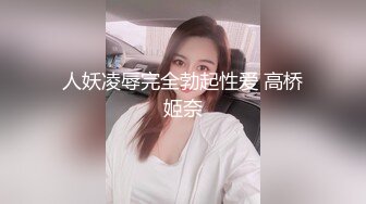 人妖凌辱完全勃起性爱 高桥姬奈