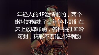 年轻人的4P激情啪啪，两个嫩嫩的骚妹子让年轻小哥们在床上放肆蹂躏，各种抽插呻吟可射，精彩不要错过好刺激