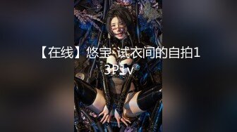 【在线】悠宝-试衣间的自拍13P1v