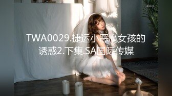 TWA0029.捷运小恶魔女孩的诱惑2.下集.SA国际传媒