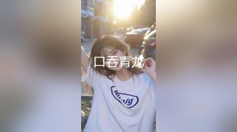 口吞青龙