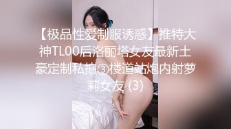 【极品性爱制服诱惑】推特大神TL00后洛丽塔女友最新土豪定制私拍③楼道站炮内射萝莉女友 (3)