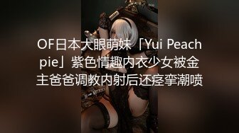 OF日本大眼萌妹「Yui Peachpie」紫色情趣内衣少女被金主爸爸调教内射后还痉挛潮喷