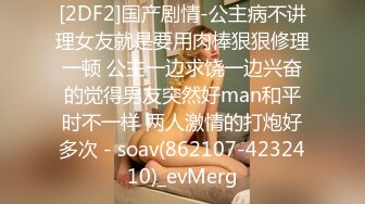 [2DF2]国产剧情-公主病不讲理女友就是要用肉棒狠狠修理一顿 公主一边求饶一边兴奋的觉得男友突然好man和平时不一样 两人激情的打炮好多次 - soav(862107-4232410)_evMerg