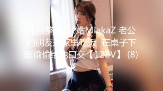 【自整理】P站MiakaZ 老公的朋友来家里吃饭  在桌子下面偷偷给他口交【128V】 (8)