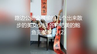 路边公厕全景偷拍几个出来散步的美女少妇 各种肥美的鲍鱼完美呈现 (2)