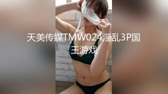 天美传媒TMW024淫乱3P国王游戏