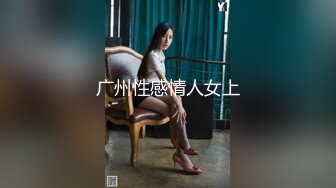 广州性感情人女上