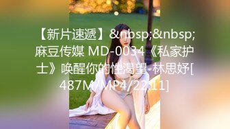 【新片速遞】&nbsp;&nbsp;麻豆传媒 MD-0034《私家护士》唤醒你的性渴望-林思妤[487M/MP4/22:11]