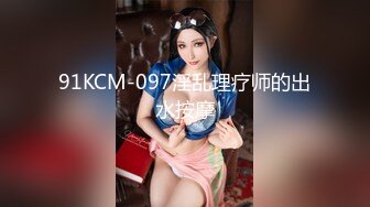 91KCM-097淫乱理疗师的出水按摩