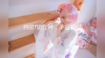 纯欲f奶女神，不容错过